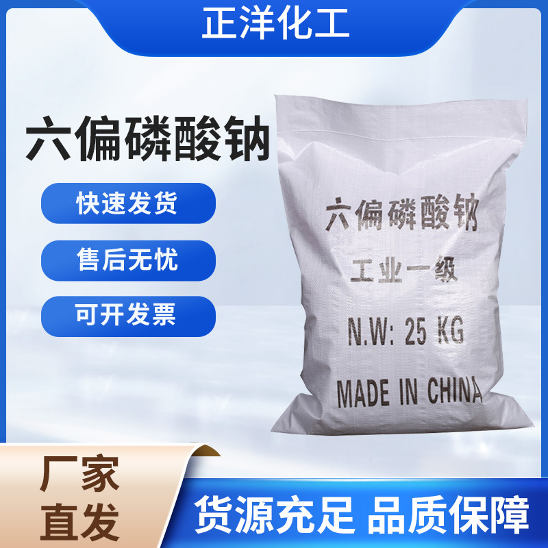 厂家批发工业级水处理六偏磷酸钠 国标六偏磷酸钠68%六偏磷酸钠