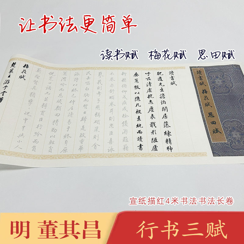 明董其昌读书赋《行书三赋》长卷宣纸毛笔描红临摹练字