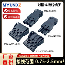 公母对插接线端子LED灯具插拔式连接器PS2A-N3黑色三位板对线连接