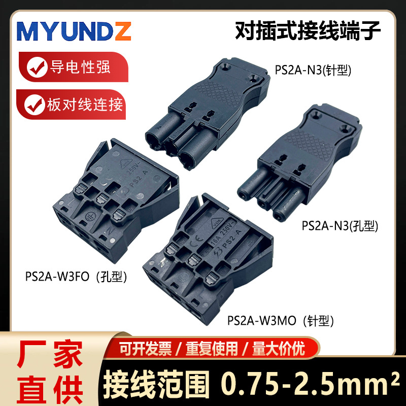 公母对插接线端子LED灯具插拔式连接器PS2A-N3黑色三位板对线连接