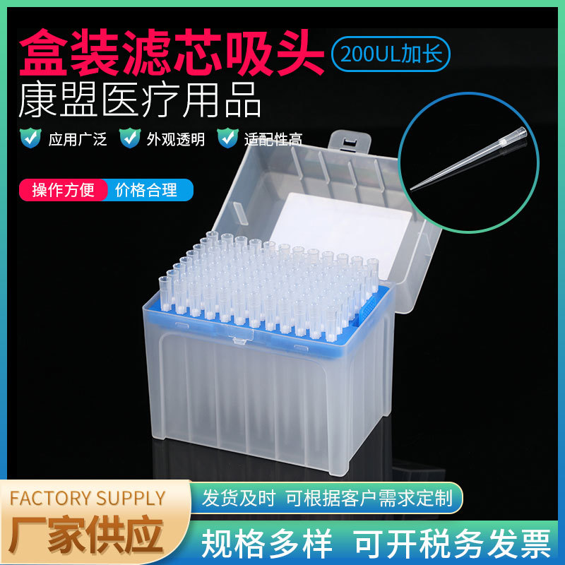 盒装滤芯吸头200UL加长 移液枪吸嘴带滤芯过滤吸咀移液器枪头