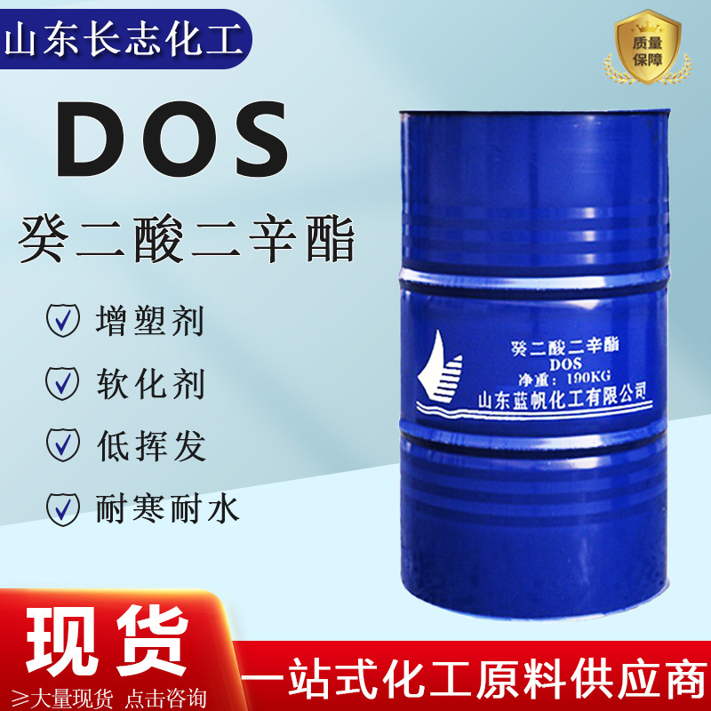 癸二酸二辛酯DOS合成橡胶工业耐寒增塑剂电线电缆癸二酸二辛酯dos