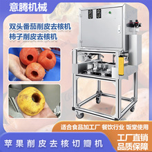 梨子去皮取芯切瓣机新疆阿克苏苹果削皮三合一设备番茄自动削皮机