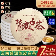 陈皮白茶357克/饼普洱茶生茶名山纯料源头茶叶产地批发云南七子饼