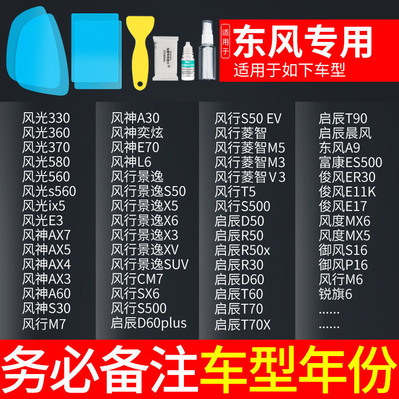 Rearview Mirror: Qìchē Rearview mirror rainproof sticker - dongfeng-dedicated-5-piece-set-note-car-model-year