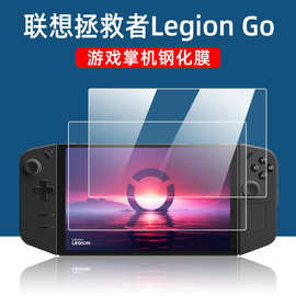 适用联想Legion Go游戏机钢化膜Lenovo掌机8.8寸屏幕防爆保护贴膜