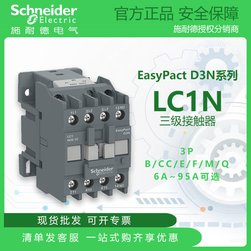 Schneider施耐德LC1N三级接触器 3P B/CC/E/F/M/Q型 06A~38A可选