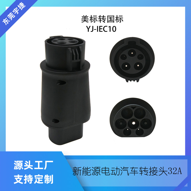 新能源汽车转接头美标转国标交流充电Type1 To GB/TAdapter32A XU