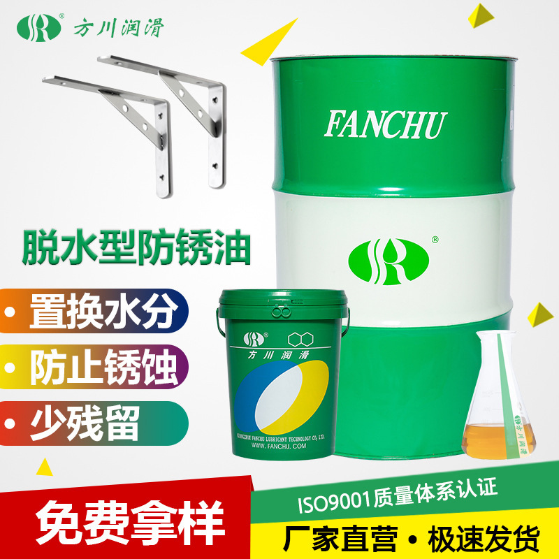 方川脱水置换型防锈油 油膜薄易清洗 能置换金属表面水分和汗液