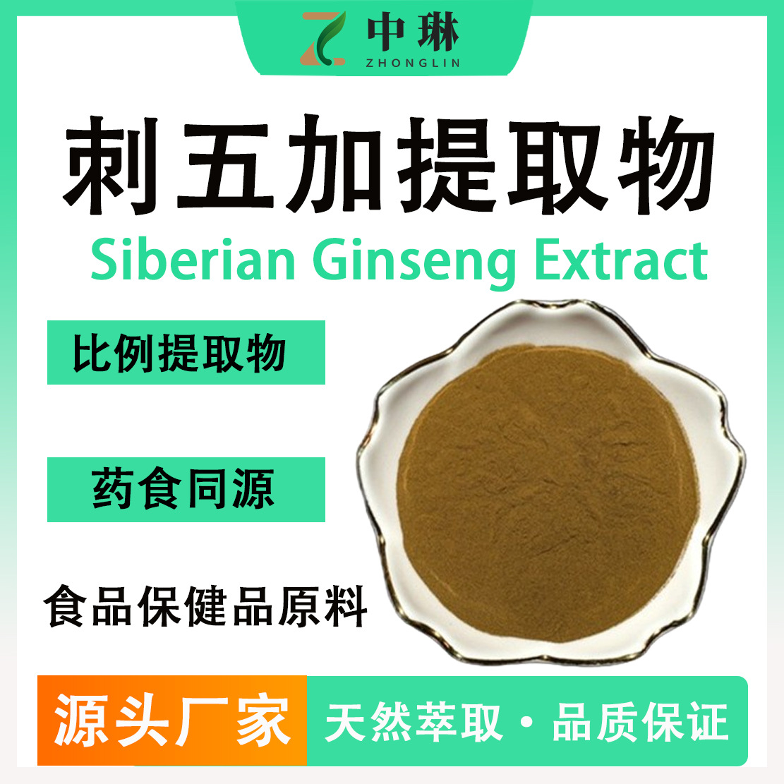 刺五加提取物50:1 水溶食品级刺五加原料 刺五加皂甙 工厂现货1kg