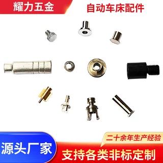 厂家供应【自动车床配件】精密自动车床配件专业加工来样