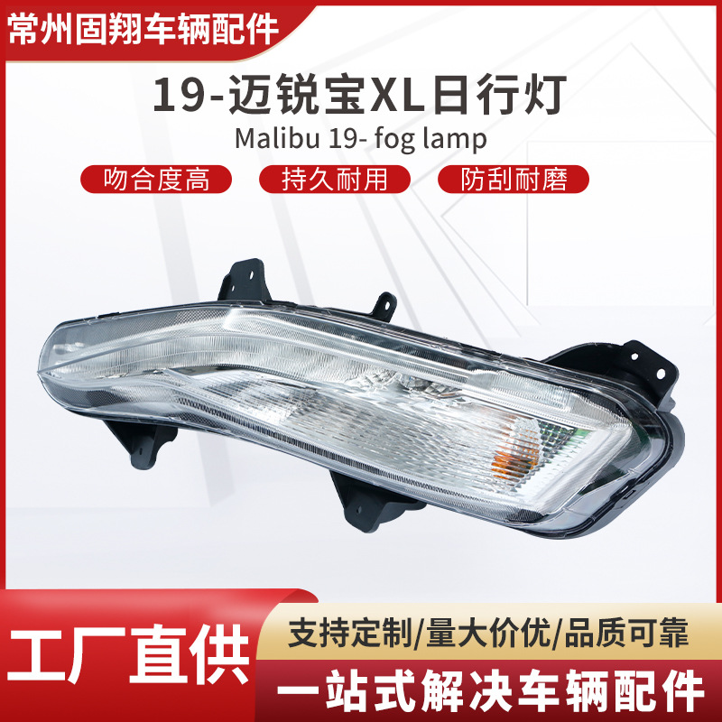适用2019-23迈锐宝XLMailbu XL 前保险杠日行灯84575553/84575552
