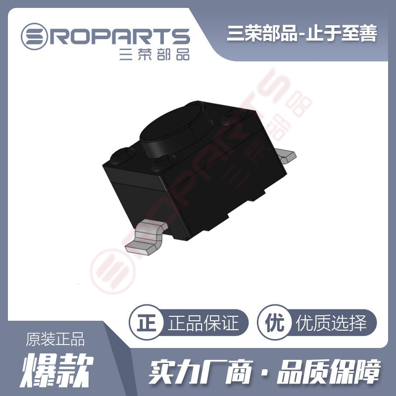 三荣部品 贴片两脚高底座按键 两脚轻触开关 耐高温 厂家直销