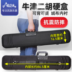 二胡箱の専門オックスフォードは黒の二胡琴箱の楽器箱の泡の綿布の包みの部品を持つことができます。