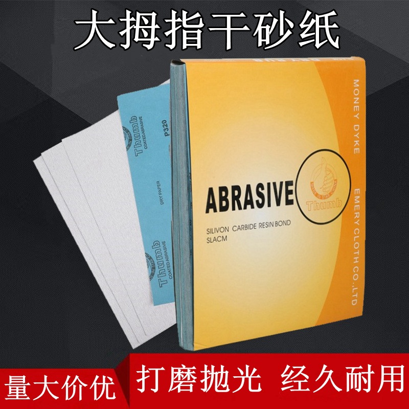 大拇指牌砂纸木工干磨涂层白砂皮红木家具油漆佛珠菩提抛光打磨