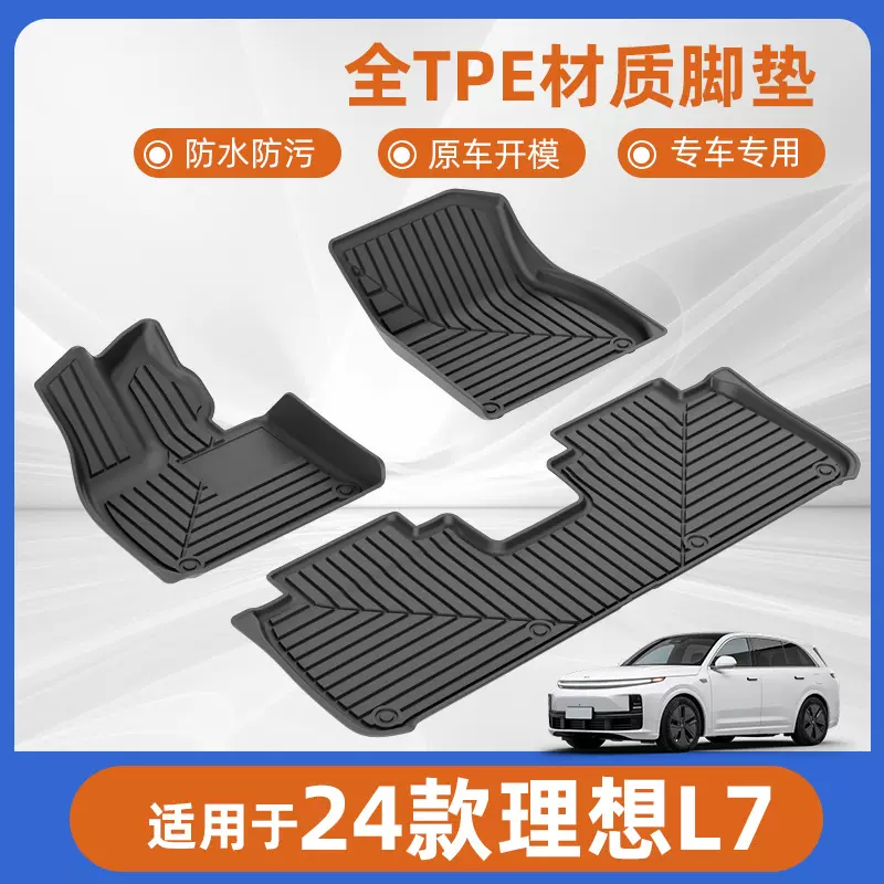 适用于24款理想L7汽车脚垫专车专用环保TPE防水脚垫后备箱垫批发