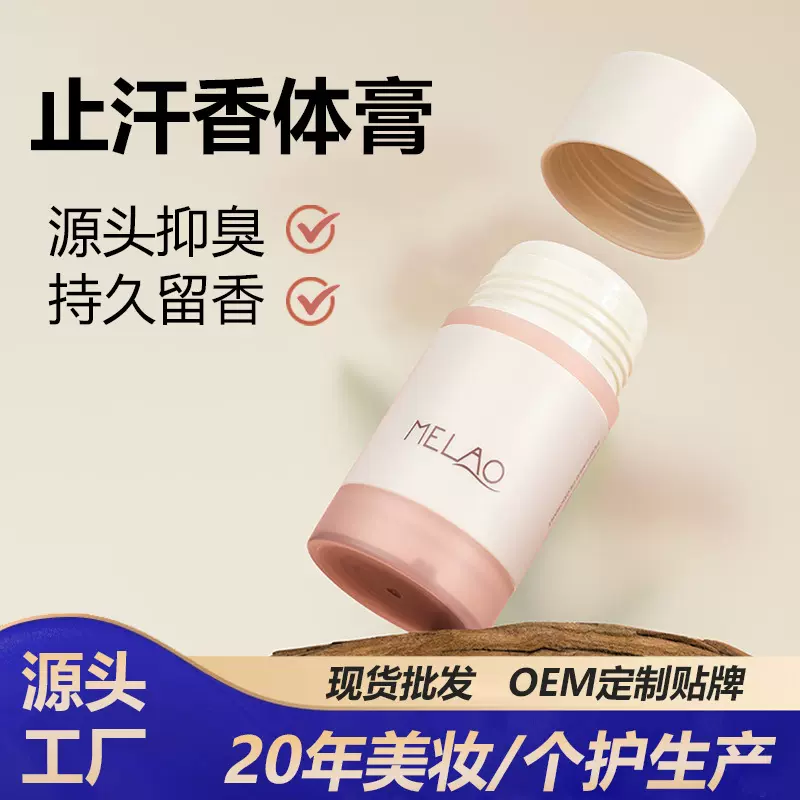 跨境止汗香体膏 腋下止汗露去净汗臭异味固体香膏deodorant香体棒