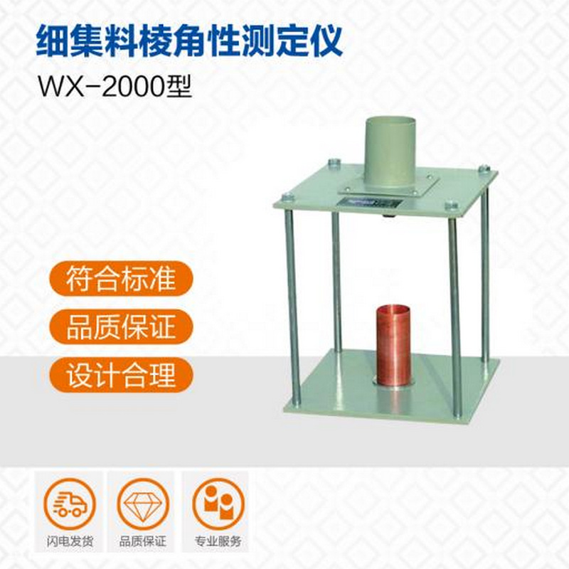 厂家现货批发 细集料棱角性测定仪 细集料棱角性试验仪智能