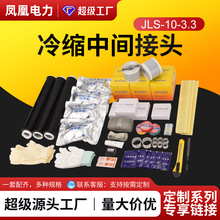 定制10KV冷缩电缆中间接头JLS-10单芯三芯电缆附件电缆头