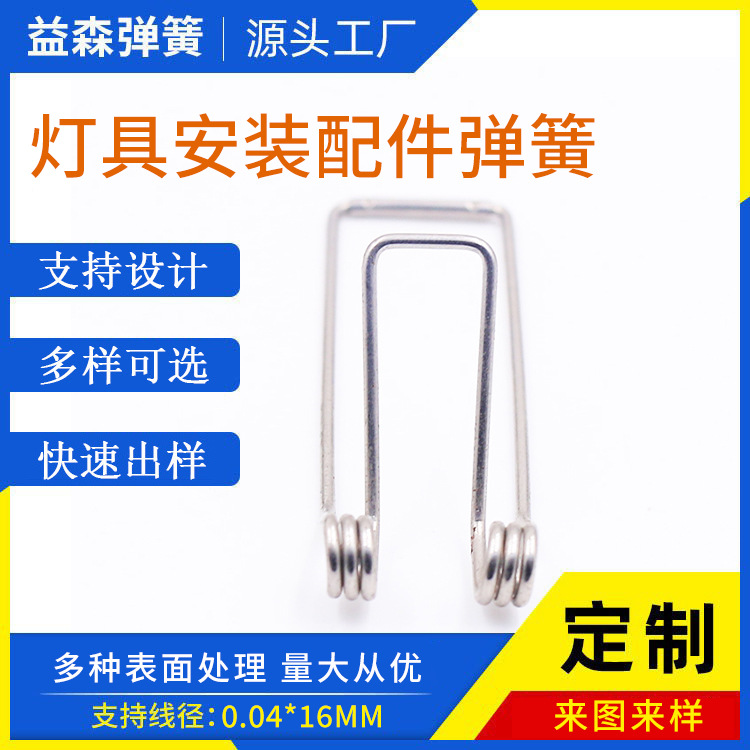 DIY0.04-16mm 304不锈钢异形弹簧 灯具安装配件弹簧