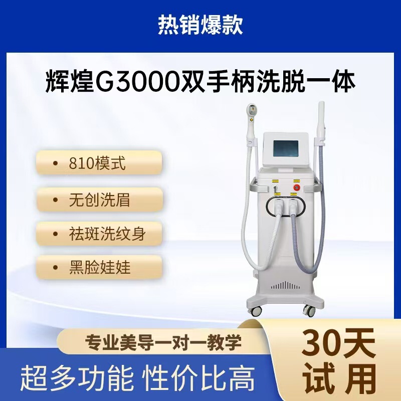 Huihuang G3000 All-in-One Washing and Removal Machine 810 Dual-Handle Multi-Function Spot Removal, Tattoo Removal, Non-Invasive Eyebrow Removal Machine Huihuang G3000 All-in-One Washing and Removal Machine 810 Dual-Handle Multi-Function Spot Removal, Tattoo Removal, Non-Invasive Eyebrow Removal Machine