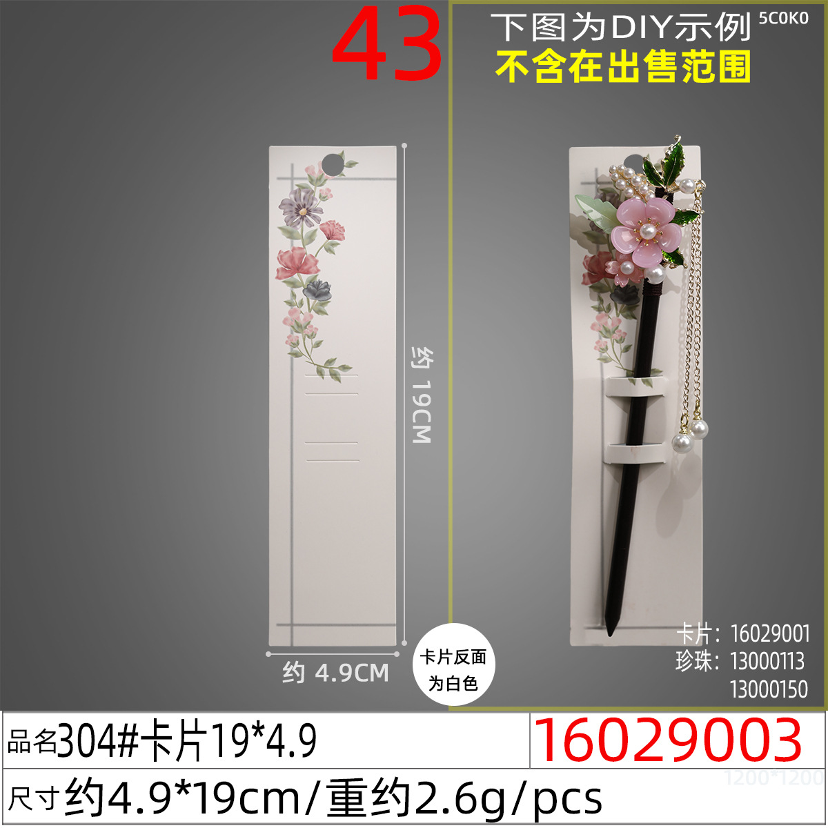 16029003#304#卡片19x4.9