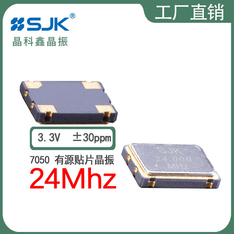 sjk晶振6N24000G33YB需订7050OSC 24m 3.3V 30ppm有源贴片振荡器