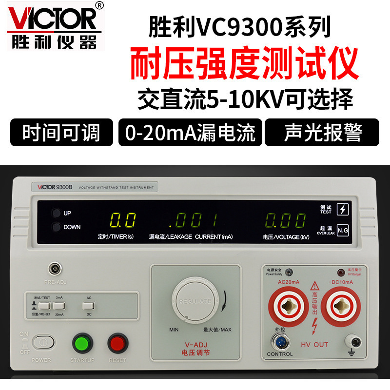 胜利/victor VC9300A/B/C/D/E/F/G/H数显耐压仪直流5KV高压机