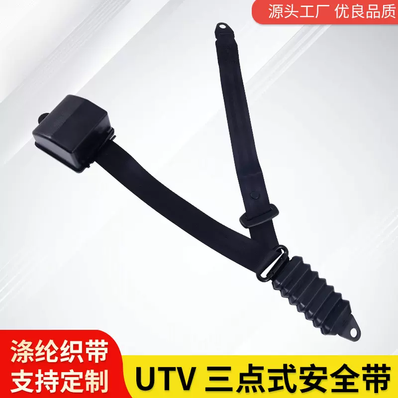 UTV安全带汽车卡车面包车大巴车三点式样安全带保险带厂家批发