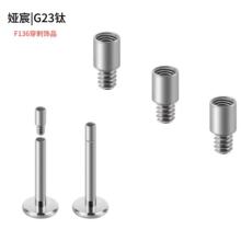 G23钛合金延长杆穿刺饰品肚脐钉耳钉唇钉内牙螺纹穿孔饰品配件