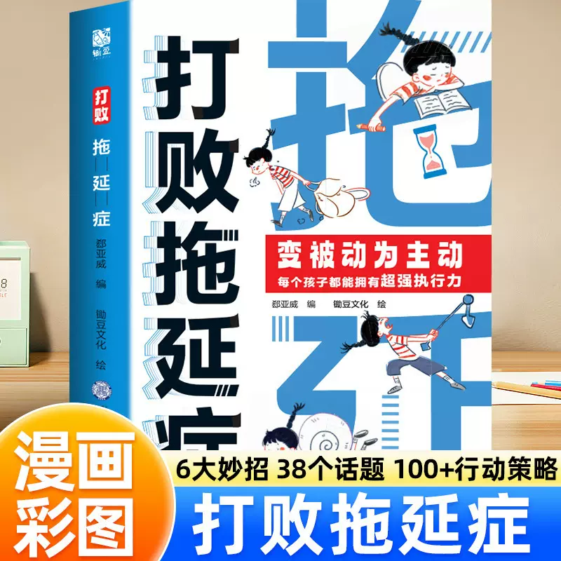 打败拖延症儿童漫画版时间管理漫画故事书如何培养孩子自主学习力