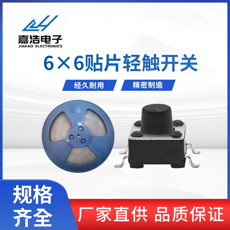 嘉浩轻触6*6*4~14H贴片环保耐高温高寿命6*6按键开关四脚编带售卖