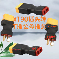 XT30からXT60、XT90、Tプラグ一体型リチウム電池植物保護機アダプター航空機モデルアクセサリーを供給