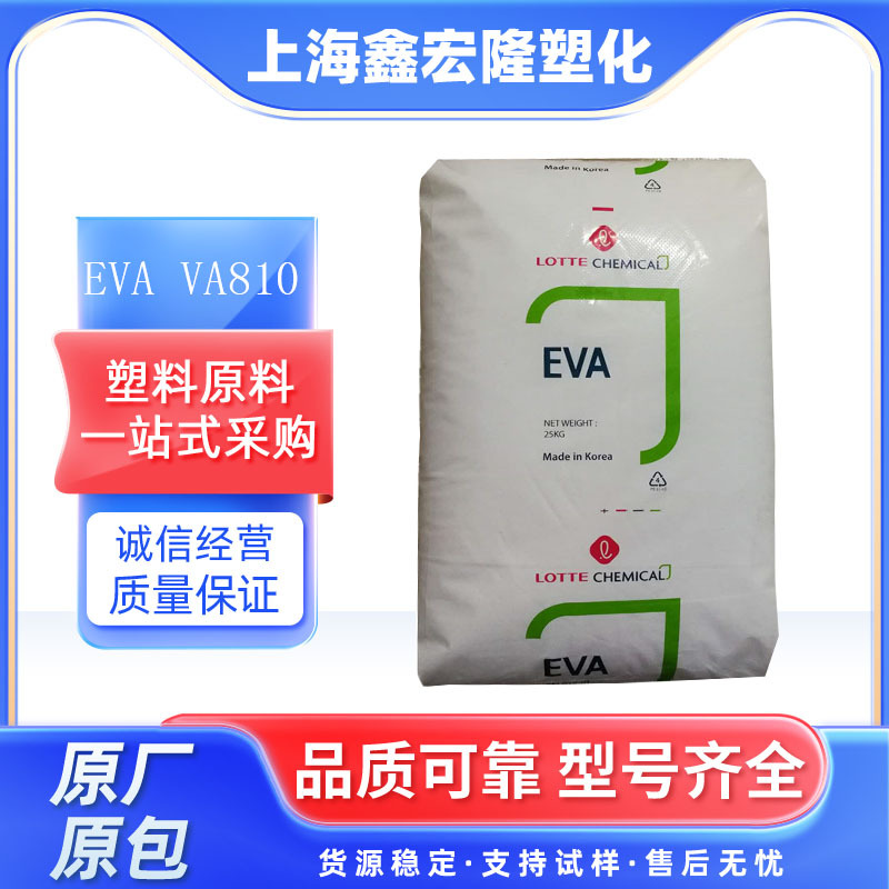 EVA韩国乐天VA810 VA含量33熔脂45热熔级压延注塑增粘剂EVA颗粒