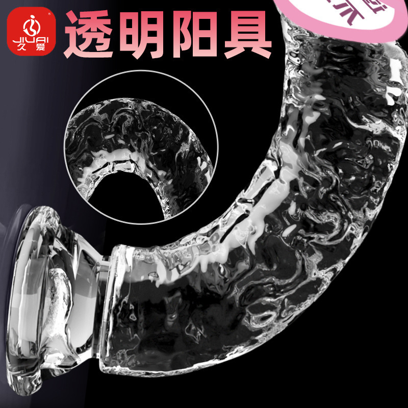 久爱琉璃透明仿真阳具假阴茎女用自慰器水晶阳具