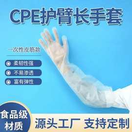 一次性护臂长手套CPE加厚防油厨房洗碗洗菜家务兽用松紧口手套