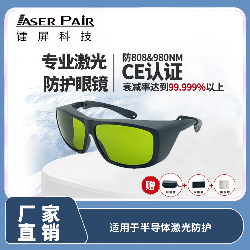 激光安全护目镜 800-1095nm 适用于光纤激光切割机/二极管激光器