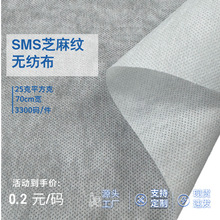 25克sms芝麻纹全粒料pp纺粘无纺布70cm宽包装用布防尘无纺布