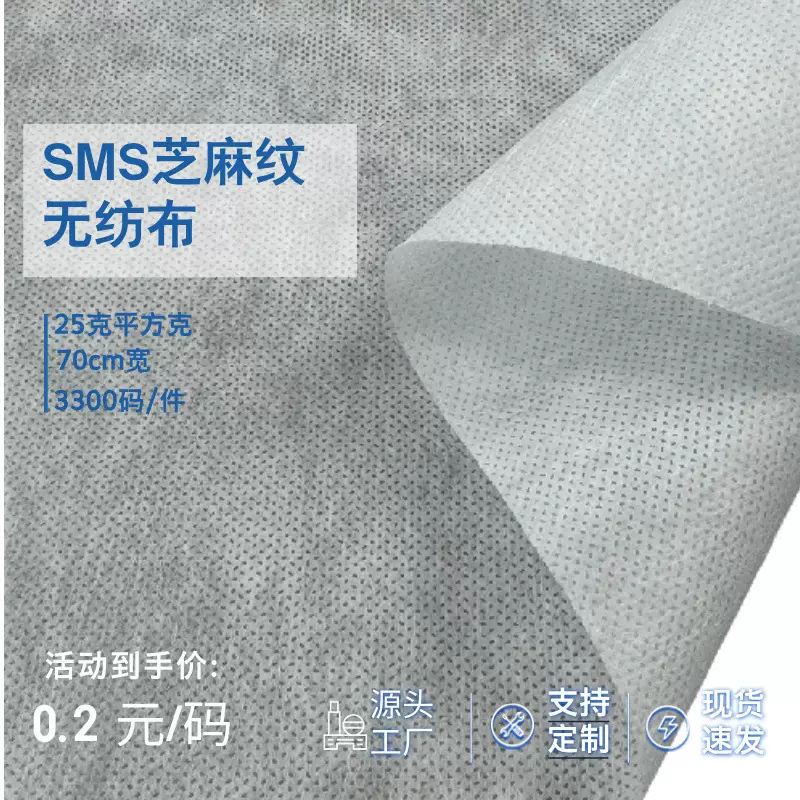 25克sms芝麻纹全粒料pp纺粘无纺布70cm宽包装用布防尘无纺布