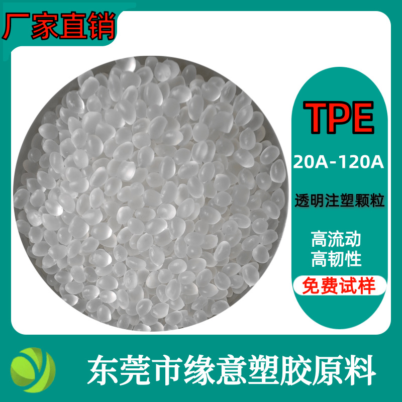 自产自销TPE/TPR弹性体颗粒 环保无气味 不含邻苯二甲酸酯 BPA