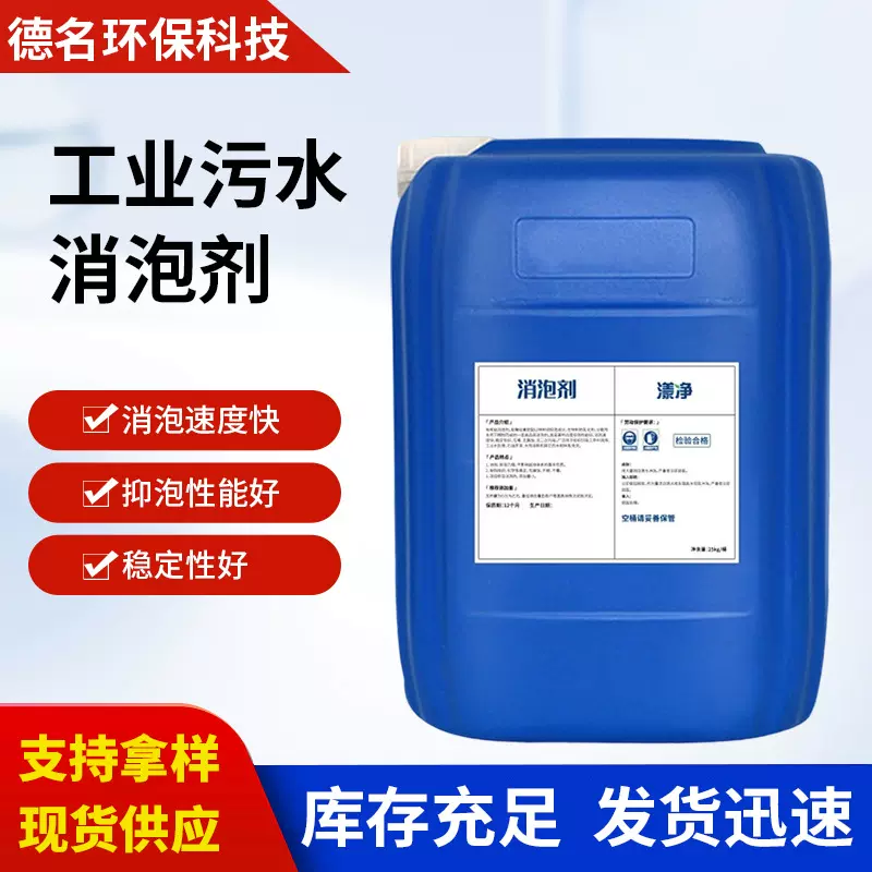 消泡剂循环水造纸清洗剂洗衣液工业用水处理消泡剂有机硅消泡剂