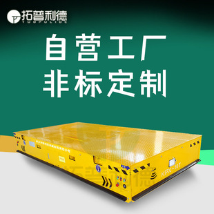 Handling equipment KPX battery-powered rail electric Flat Truck 15 tons flat truck U-shaped turnover flat truck