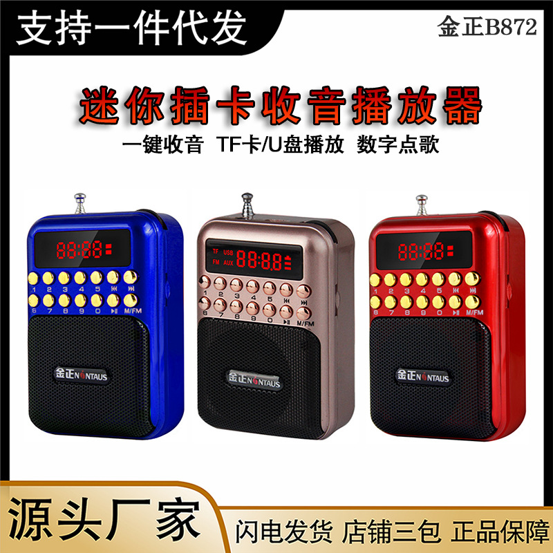 金正B872老人插卡收音機多功能迷你小型音響便攜式播放器工廠批發