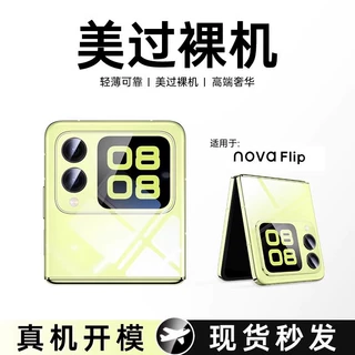 适用于华为Novaflip手机壳新款折叠保护套防摔透明超薄Nova高级感