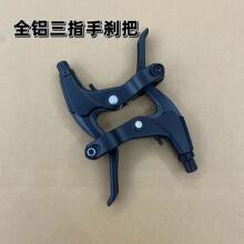 全铝三指山地车手刹把折叠自行车闸把变速赛车铝合金刹车手把配件