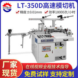 厂家定制350D多功能数控模切机 全自动进纸不干胶空白标签模切机