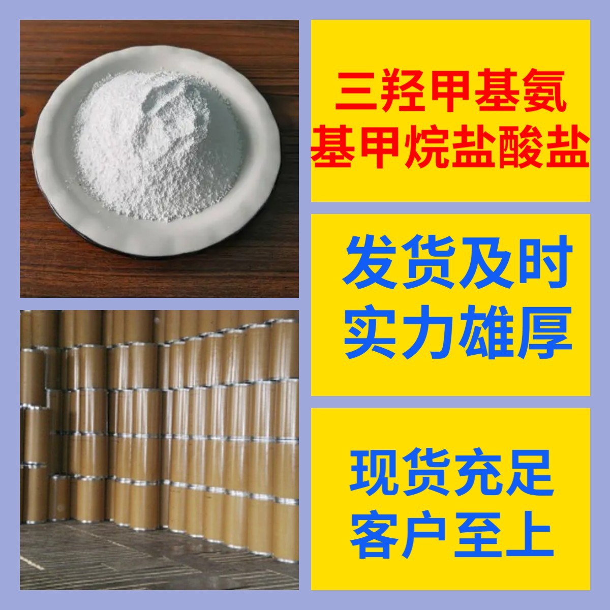 三羟甲基氨基甲烷盐酸盐 基地直供 签合同打电话订购上海工厂浙江