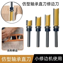 仿形直刀下轴承修边刀轴承直刀木工铣刀修边机刀头开槽86插座线盒