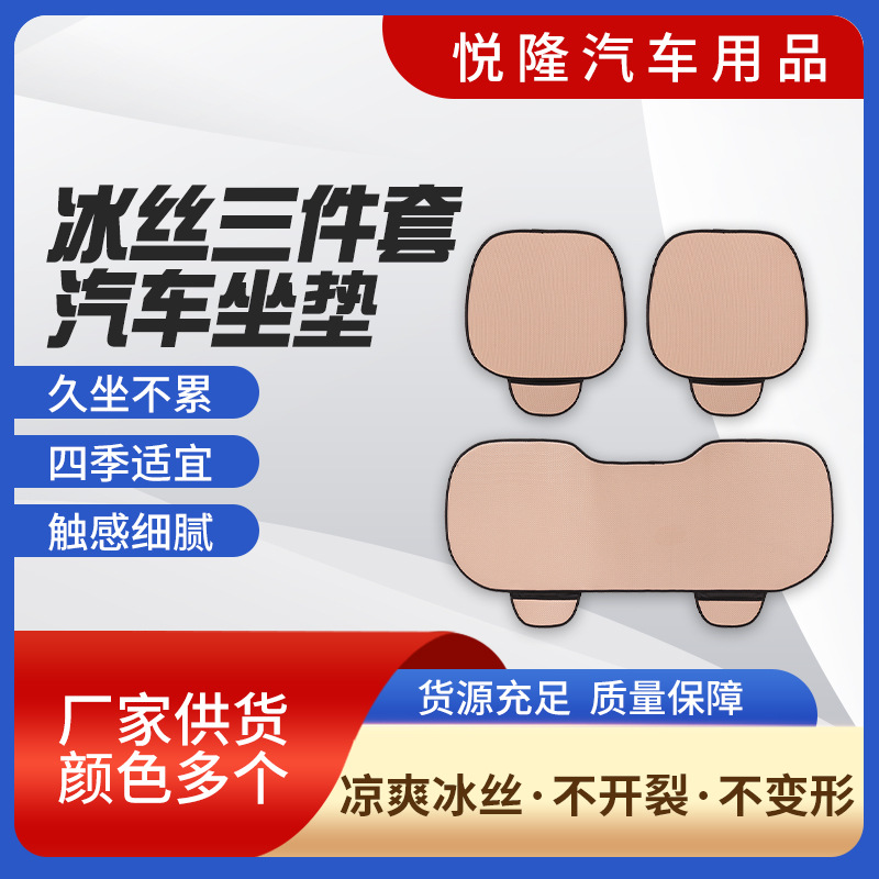 Ice Silk Car Seat Cushion Three-Piece Set, Summer Cooling Cushion, Breathable Non-Slip Seat Cushion, Suitable for All Seasons, Direct Supply from the Manufacturer
