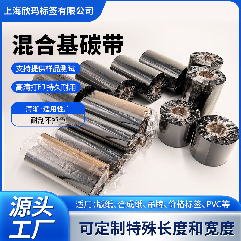 Mixed Base Carbon Ribbon, High-Definition, Water-Resistant, Washable Carbon Ribbon, Thermal Transfer Printer Carbon Ribbon, Copperplate Paper Carbon Ribbon, Resin-Based Carbon Ribbon Mixed Base Carbon Ribbon, High-Definition, Water-Resistant, Washable Carbon Ribbon, Thermal Transfer Printer Carbon Ribbon, Copperplate Paper Carbon Ribbon, Resin-Based Carbon Ribbon